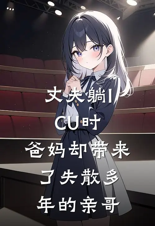 丈夫躺ICU时，爸妈却带来了失散多年的亲哥周然瑶瑶最新推荐小说_完结版小说推荐丈夫躺ICU时，爸妈却带来了失散多年的亲哥周然瑶瑶