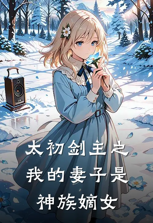 太初剑主之我的妻子是神族嫡女