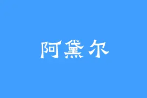 阿黛尔
