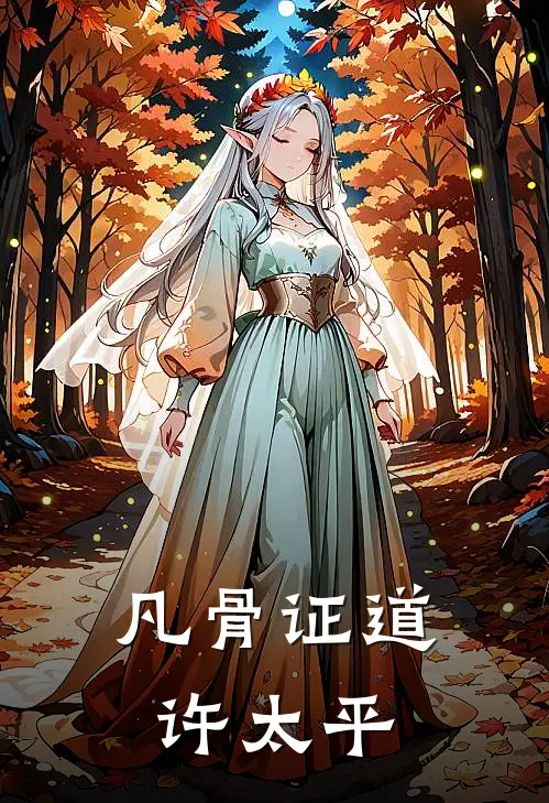 凡骨证道许太平