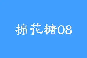 棉花糖08