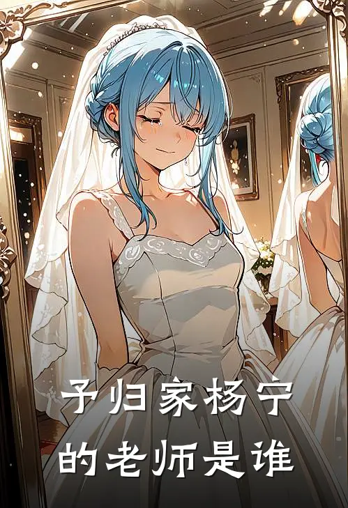 予归家杨宁的老师是谁