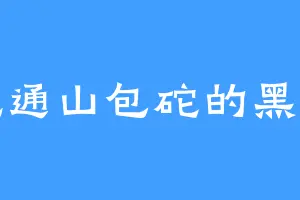 爱吃通山包砣的黑无面