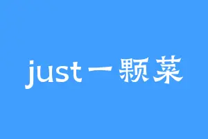 just一颗菜