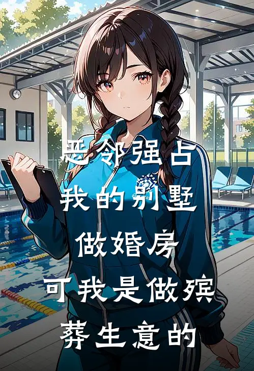 恶邻强占我的别墅做婚房，可我是做殡葬生意的(孟曼王大妈)最新免费小说_完本小说免费阅读恶邻强占我的别墅做婚房，可我是做殡葬生意的孟曼王大妈