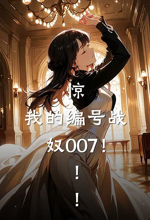 惊，我的编号战奴007！！！