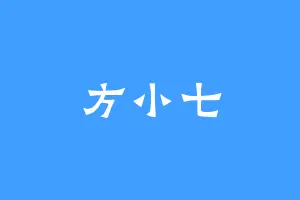 方小七