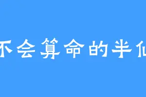 不会算命的半仙