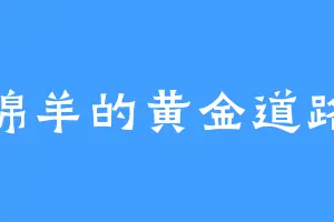 绵羊的黄金道路