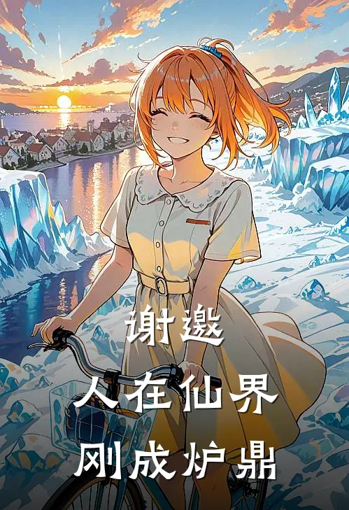 谢邀，人在仙界，刚成炉鼎