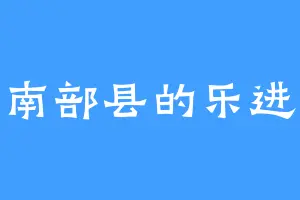 南部县的乐进