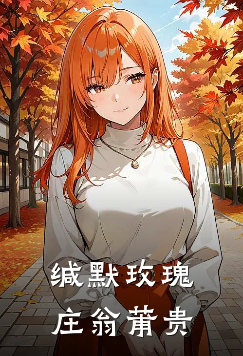 缄默玫瑰庄翁莆贵(云溪顾婉清)全文免费阅读无弹窗大结局_《缄默玫瑰庄翁莆贵》云溪顾婉清免费小说