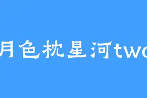 月色枕星河two