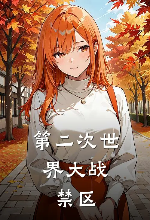 第二次世界大战：禁区