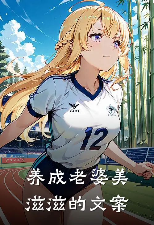 养成老婆美滋滋的文案