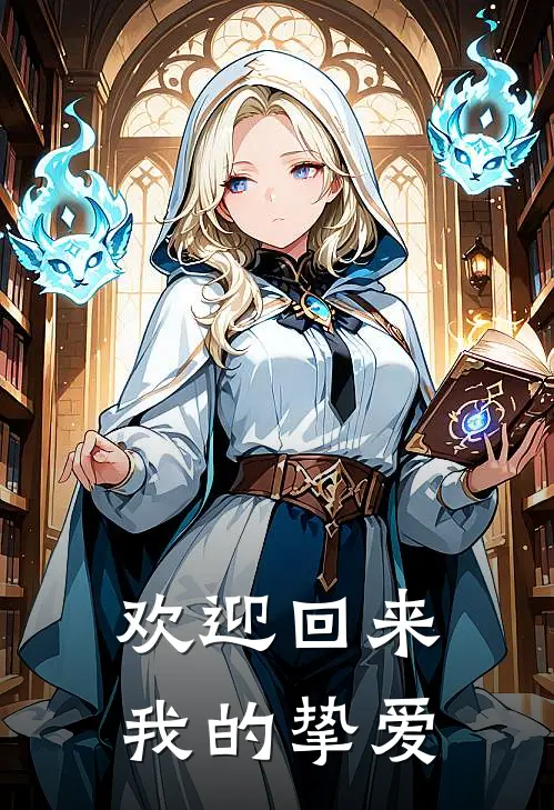 欢迎回来，我的挚爱