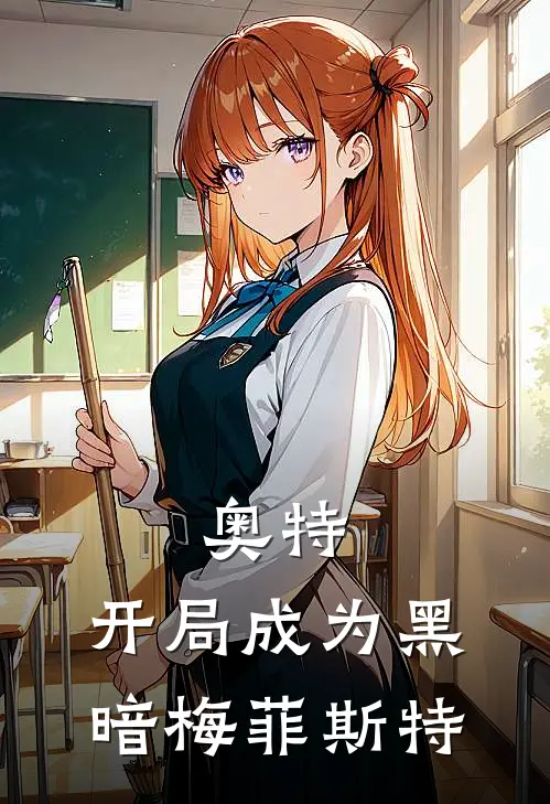 奥特：开局成为黑暗梅菲斯特(夜泽泰罗)全本完结小说_完整版免费全文阅读奥特：开局成为黑暗梅菲斯特(夜泽泰罗)