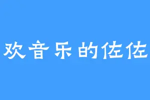 喜欢音乐的佐佐木