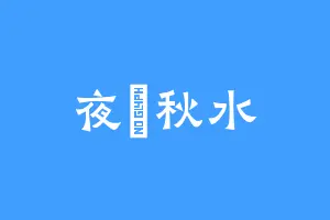夜嵐秋水