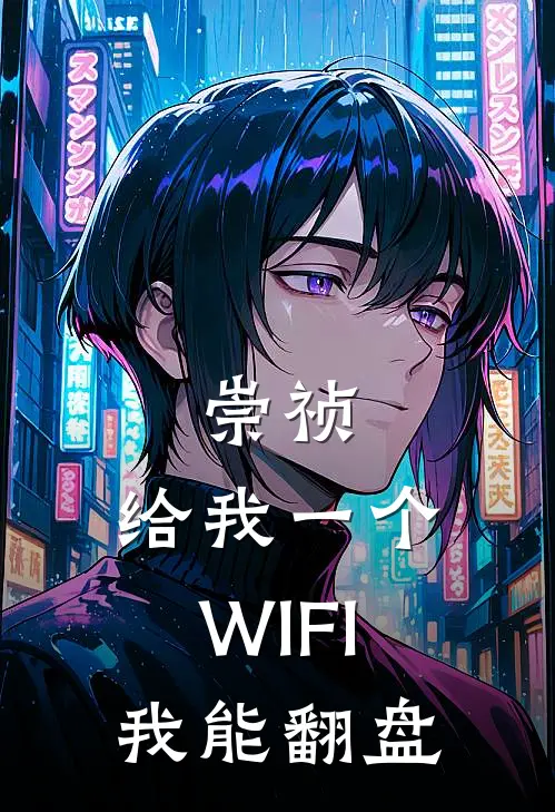 崇祯：给我一个WIFI，我能翻盘(崇祯岳飞)免费阅读无弹窗_最新好看小说推荐崇祯：给我一个WIFI，我能翻盘崇祯岳飞
