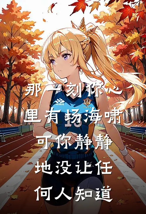 那一刻你心里有场海啸可你静静地没让任何人知道