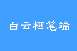 白云栖笔端