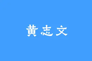 黄志文