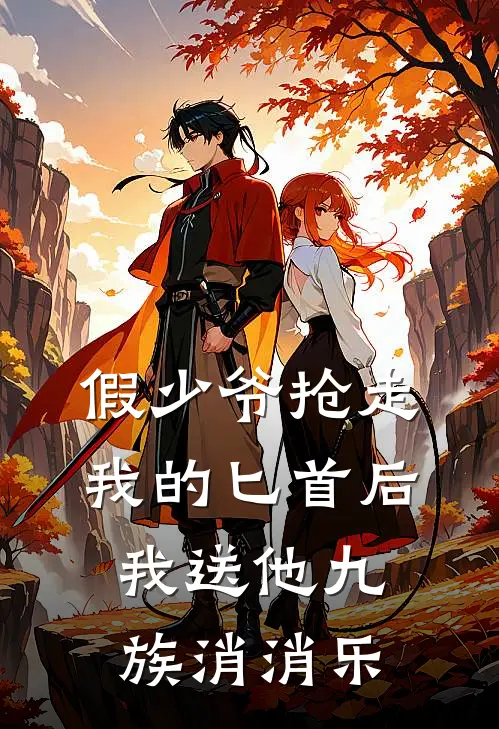 假少爷抢走我的匕首后，我送他九族消消乐李青云李景恒完本完结小说_热门小说排行榜假少爷抢走我的匕首后，我送他九族消消乐李青云李景恒