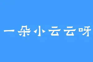 一朵小云云呀