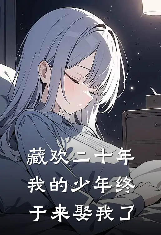 藏欢二十年，我的少年终于来娶我了（沈知珩苏清禾）最新章节列表