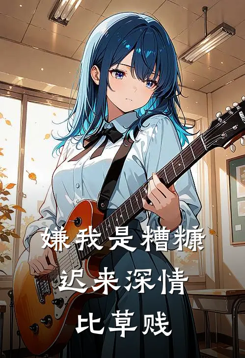 陈建强曼曼(嫌我是糟糠，迟来深情比草贱)全章节在线阅读_(嫌我是糟糠，迟来深情比草贱)全本在线阅读