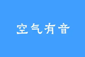空气有音