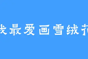 我最爱画雪绒花