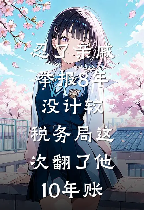 赵建国赵磊《忍了亲戚举报8年没计较，税务局这次翻了他10年账》最新章节阅读_(忍了亲戚举报8年没计较，税务局这次翻了他10年账)全章节免费在线阅读