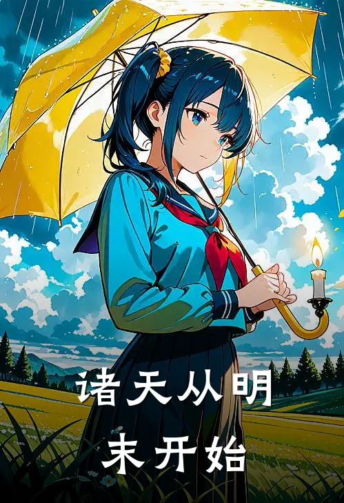 诸天从明末开始