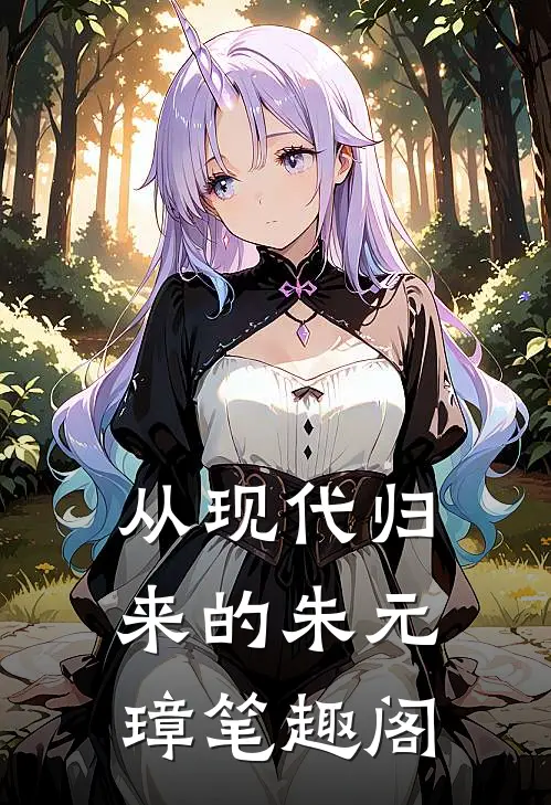 从现代归来的朱元璋笔趣阁