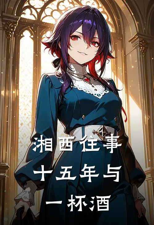 湘西往事：十五年与一杯酒