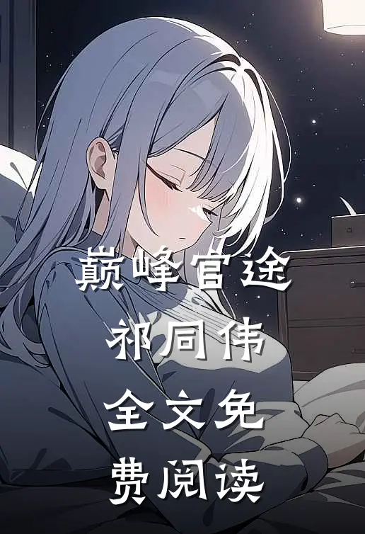 巅峰官途祁同伟全文免费阅读