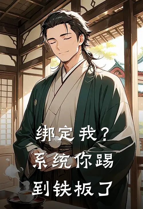 绑定我？系统你踢到铁板了(林默顾衍)热门小说大全_免费小说大全绑定我？系统你踢到铁板了林默顾衍