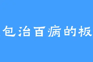 我是包治百病的板蓝根
