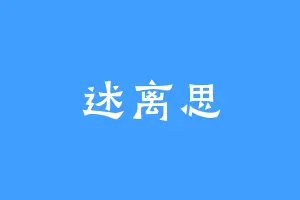 述离思