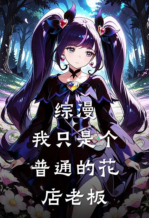综漫：我只是个普通的花店老板陆奥守吉陆奥守吉完整版免费小说_热门网络小说推荐综漫：我只是个普通的花店老板(陆奥守吉陆奥守吉)