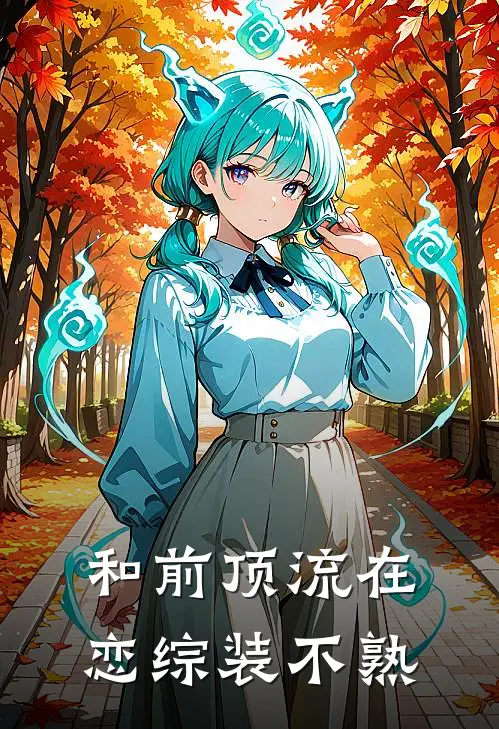 和前顶流在恋综装不熟