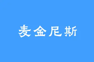麦金尼斯