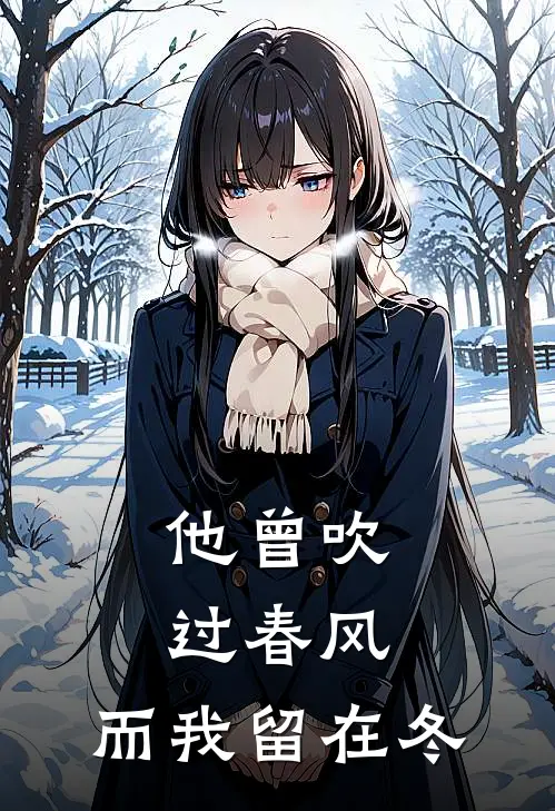 他曾吹过春风，而我留在冬林羡沈惟小说完整版免费阅读_热门小说排行榜他曾吹过春风，而我留在冬(林羡沈惟)