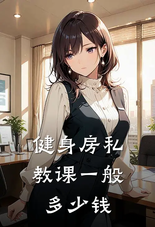 健身房私教课一般多少钱