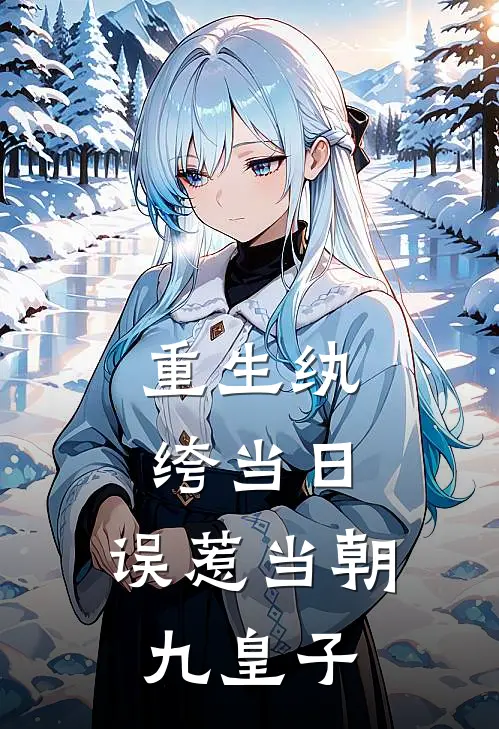 重生纨绔当日，误惹当朝九皇子