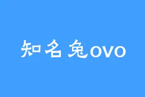 知名兔ovo