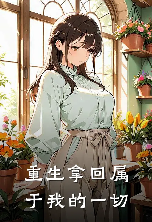 苏语柔陆执《重生拿回属于我的一切》小说免费在线阅读_重生拿回属于我的一切(苏语柔陆执)已完结小说