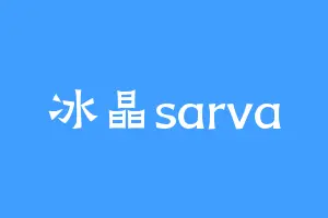冰晶sarva